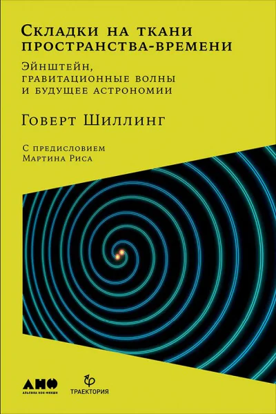 Складки на ткани пространствавремени Эйнштейн гравитационные волны и будущее астрономии