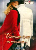 Склеить душу из осколков
