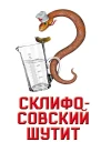 Склифосовский шутит или Откройте рот и скажите П