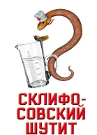 Склифосовский шутит или Откройте рот и скажите П