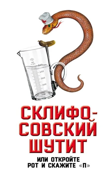 Склифосовский шутит или Откройте рот и скажите П