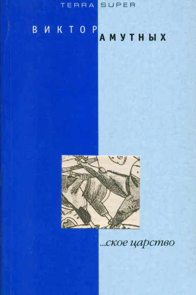 ское царство