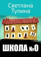 Школа  0