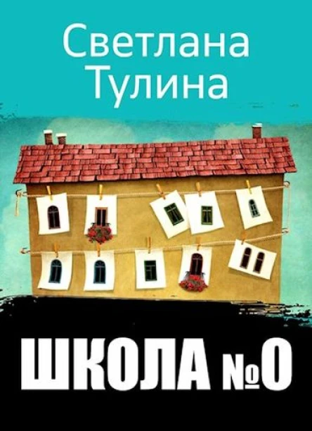 Школа  0