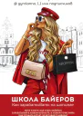 Школа Байеров Как зарабатывать на шопинге