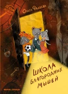 Школа благородных мышей