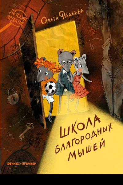 Школа благородных мышей