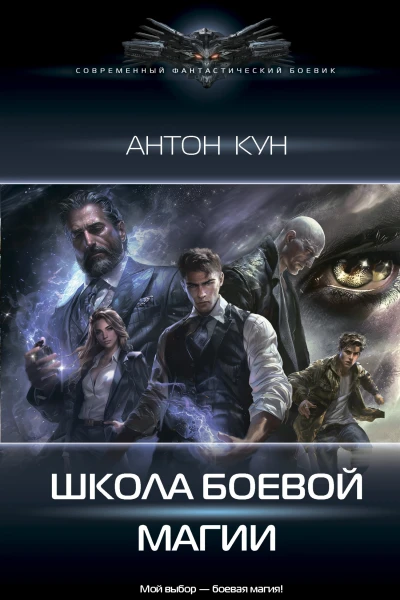 Школа боевой магии  Антон Кун