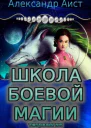 Школа боевой магии тетралогия