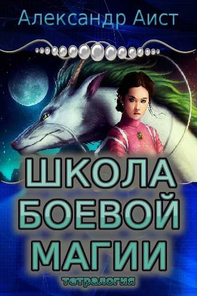 Школа боевой магии тетралогия