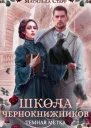 Школа чернокнижников Тёмная метка