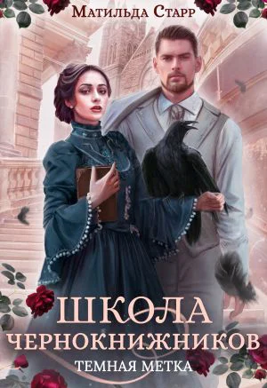 Школа чернокнижников Тёмная метка