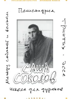 Школа для дураков Между собакой и волком Палисандрия Эссе Триптих