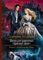 Школа для одаренных Красный закат