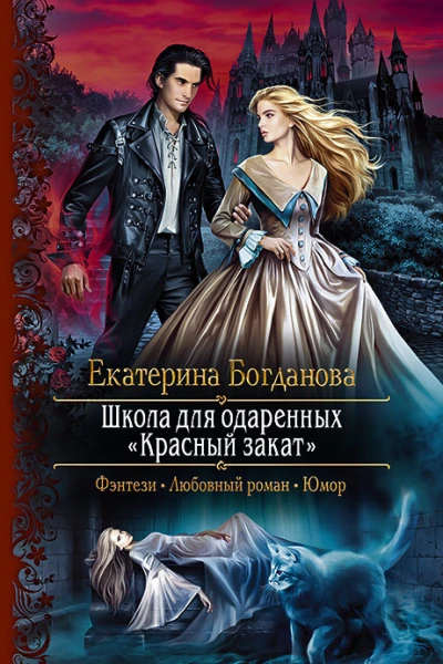 Школа для одаренных Красный закат