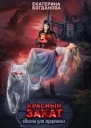 Школа для одарённых Красный закат