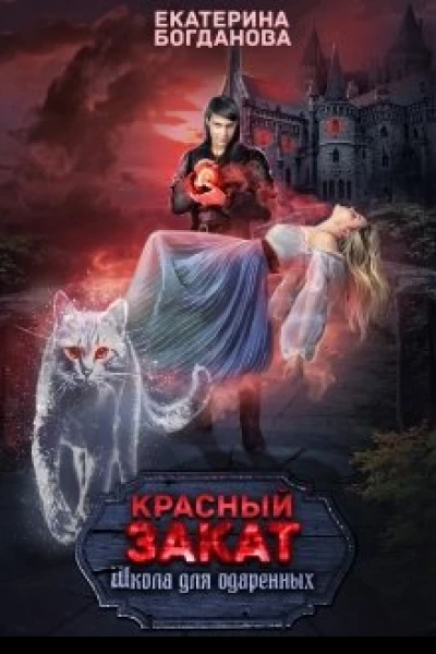 Школа для одарённых Красный закат