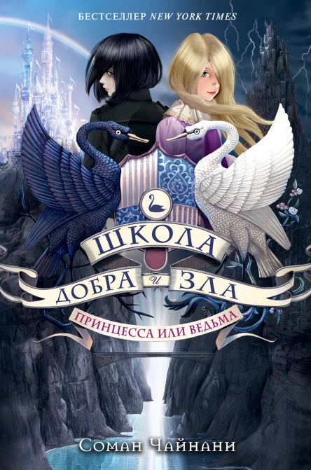 Школа Добра и Зла Принцесса или ведьма роман  Соман Чайнани перевод с английского АВ Захарова