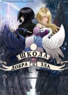 Школа Добра и Зла