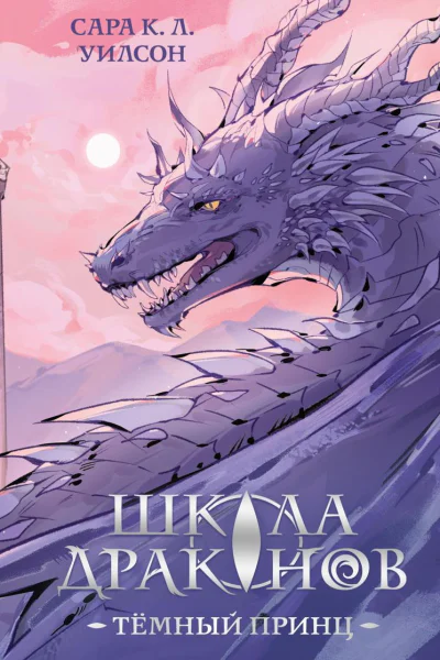 Школа Драконов Тёмный принц
