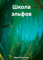 Школа эльфов