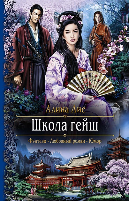 Школа гейш Роман