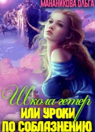 Школа гетер или уроки по соблазнению