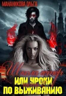 Школа гетер или уроки по выживанию 2 СИ