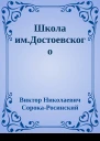 Школа имДостоевского