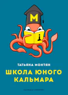 Школа юного Кальмара