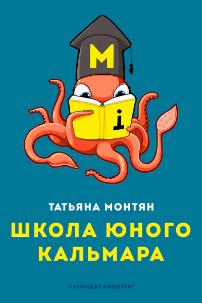 Школа юного Кальмара