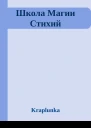 Школа Магии Стихий