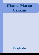 Школа Магии Стихий