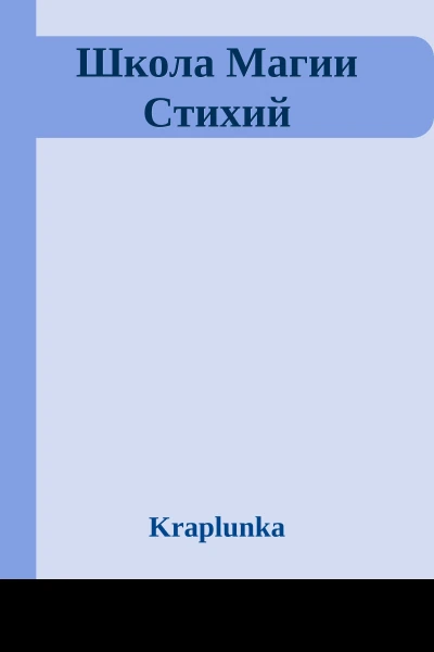 Школа Магии Стихий