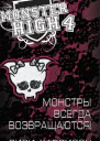 Школа монстров Монстры всегда возвращаются  Лизи Харрисон  пер с англ А С Хромовой