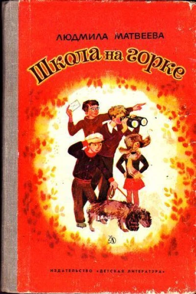 Школа на горке