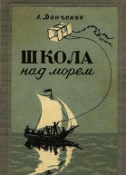 Школа над морем