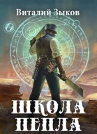 Школа Пепла