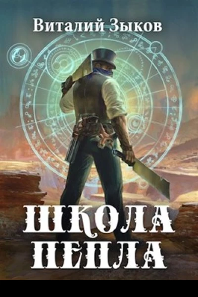 Школа Пепла