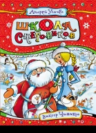 Школа снеговиков
