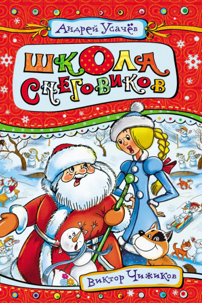 Школа снеговиков