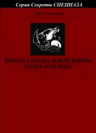 Школа специальной войны Побег из плена