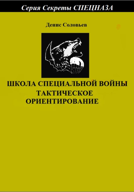 Школа специальной войны Тактическое ориентирование