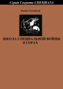 Школа специальной войны в горах
