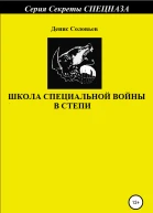 Школа специальной войны в степи