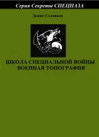 Школа специальной войны Военная топография