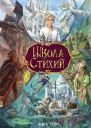Школа стихий  Анна Леви