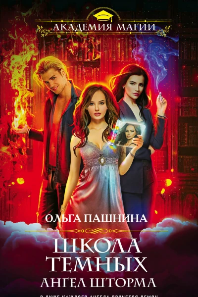 Школа темных Ангел шторма  Ольга Пашнина