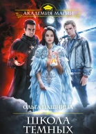 Школа темных Выпускница бури