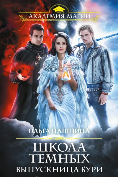 Школа темных Выпускница бури